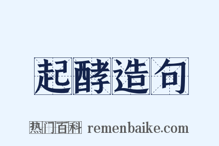 起酵造句是什么意思的图片